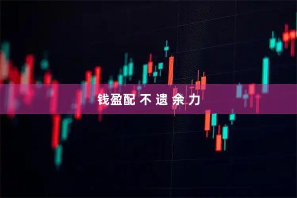 钱盈配 不 遗 余 力