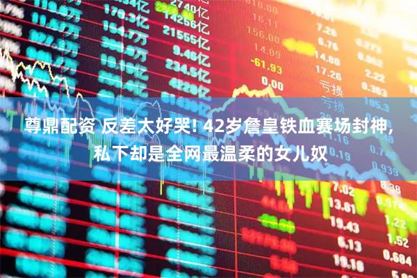 尊鼎配资 反差太好哭! 42岁詹皇铁血赛场封神, 私下却是全网最温柔的女儿奴
